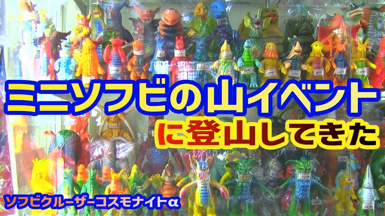 ミニ怪獣ソフビの山イベント ソフビクルーザーコスモナイトα 行ってきた
