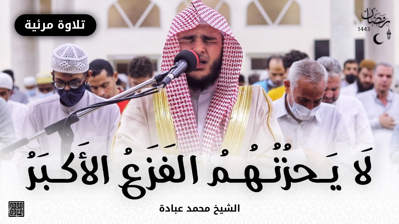 لَا يَحْزُنُهُمُ ٱلْفَزَعُ ٱلْأَكْبَرُ || صلاة القيام || رمضان الشارقة 1443 || الشيخ محمد عبادة