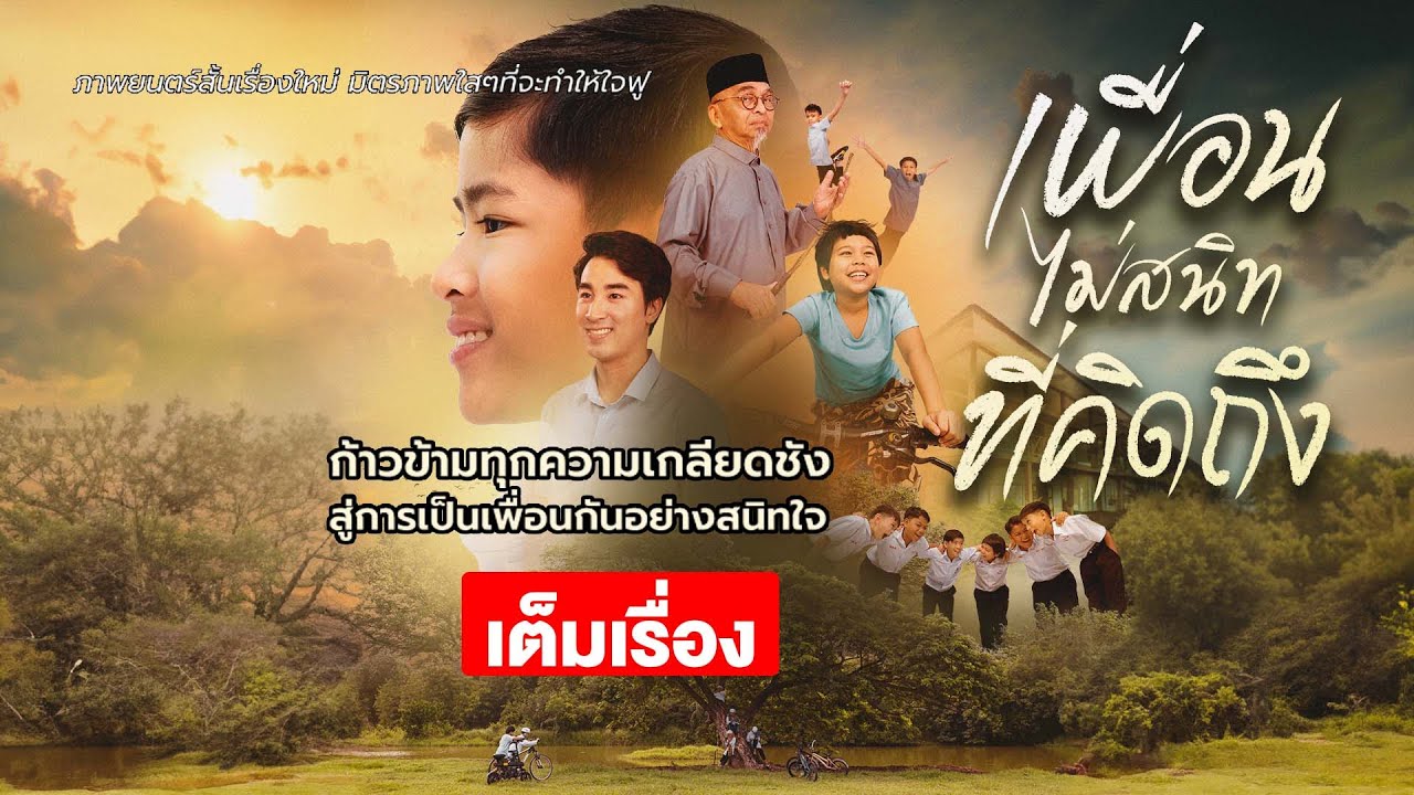 หนังสั้น เพื่อนไม่สนิท ที่คิดถึง #หนังฮาลาล #ละครสอนคน #Whitedrama