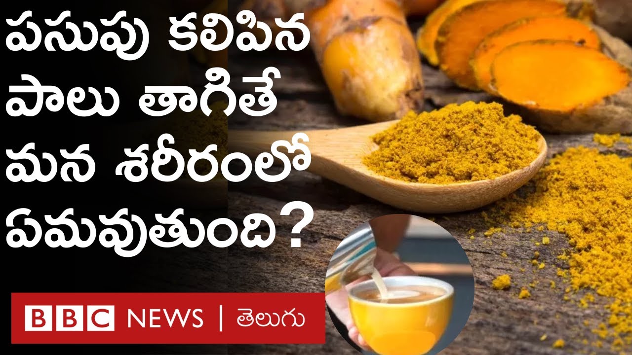 Turmeric Benefits: పసుపు నిజంగానే రోగ నిరోధక శక్తిని పెంచుతుందా? పసుపు కలిపిన పాలు రాత్రి తాగొచ్చా?