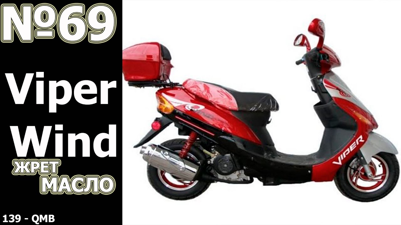 Ремонт Мопеда: Viper Wind