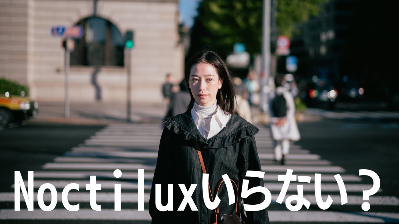 Noctiluxの消費税位の値段で買えるこのレンズがあればもう充分かもしれない！？