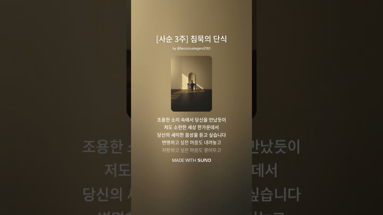 천주교 사순 성가 - 고요한 소리 속에서 | 2026 침묵의 기도