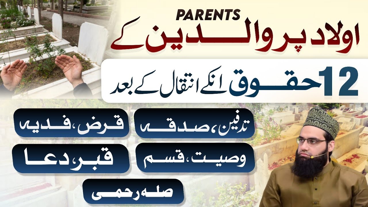 Maa Baap ke inteqal ke baad unke 12 Huqooq Olad per | Allama Tahir Madani 