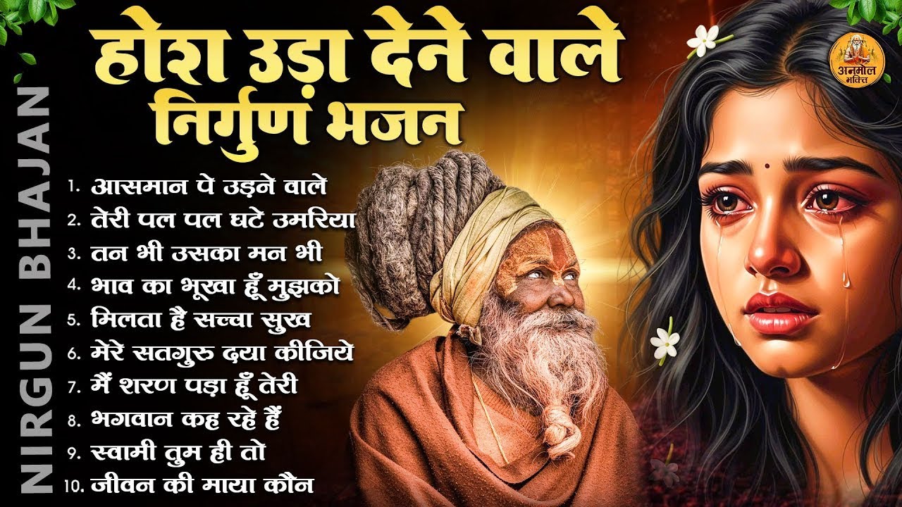 होश उड़ा देंगे ये निर्गुण भजन | 2026 Nirgun Geet | Nonstop Nirgun Bhajan 2026 | Nonstop nirgun Bhajan