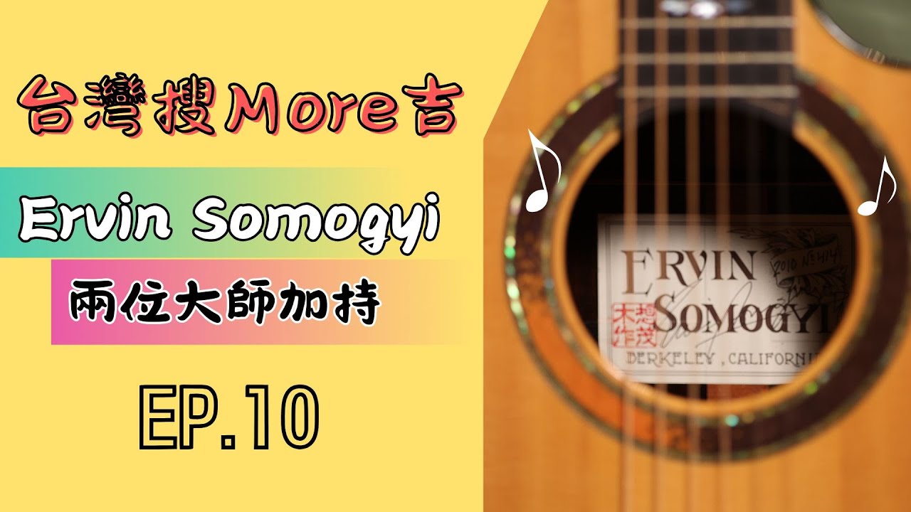 【搜More吉特別篇 EP.10】Ervin Somogyi OM Cutaway 2010 No.414｜Brazilian Rosewood × European Spruce｜兩位大師的加持