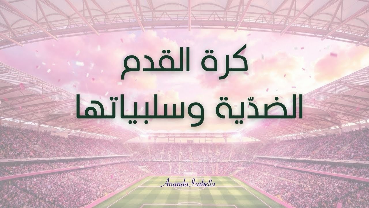المباريات وزرع التنافس والمقارنات و حسّ الانفصال لايجاد الرّوابط الكارمية
