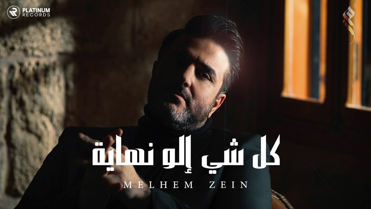 ملحم زين - كل شي إلو نهاية | Melhem Zein - Kel Shi Elo Nihayi