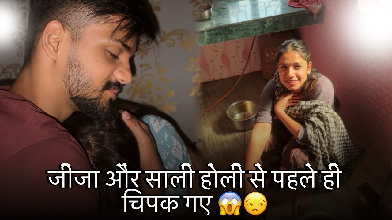 जीजा और साली होली से पहले ही चिपक गए 😡😱