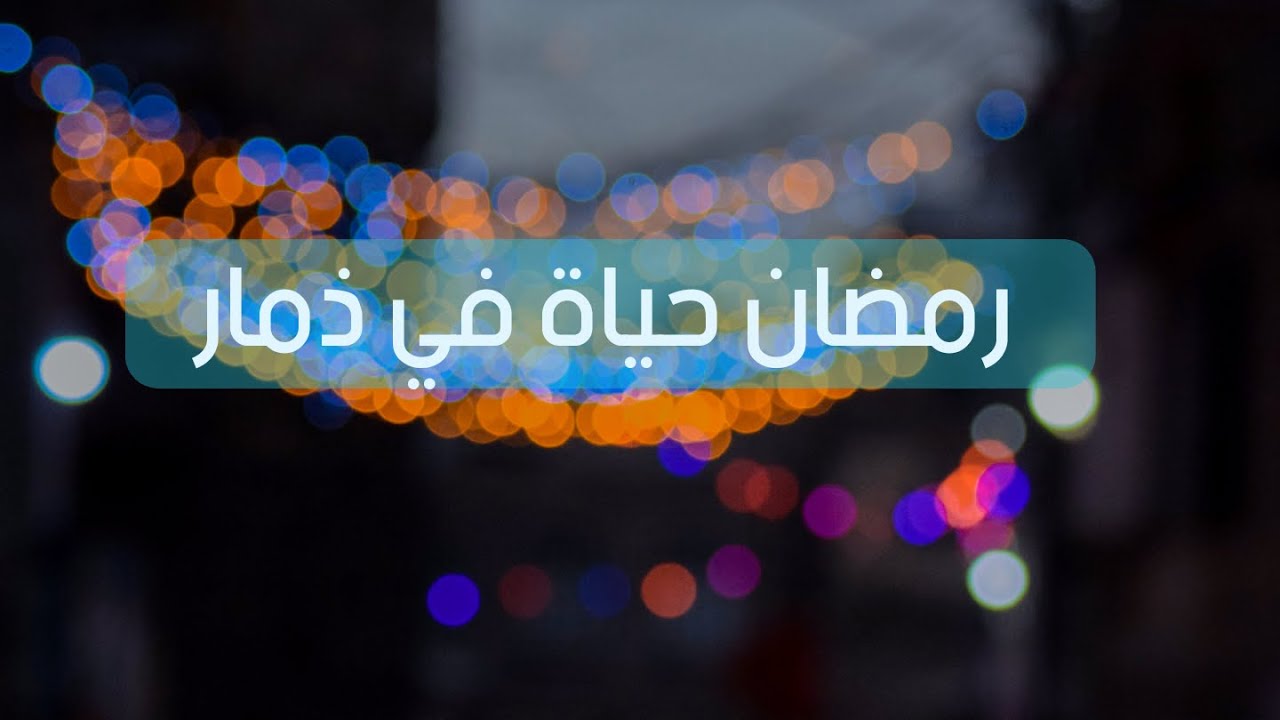 رمضان حياة في ذمار