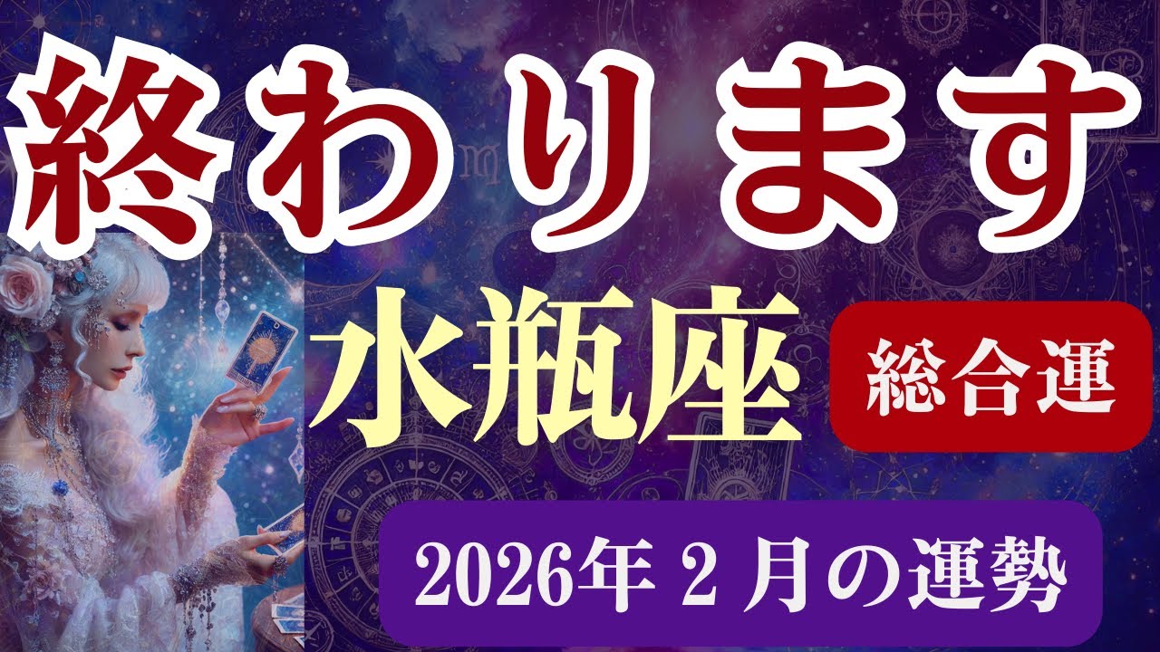 終わります。2026年2月、水瓶座さんの運命が変わる時。〜タロットと星の導きで本当のあなたに還る〜