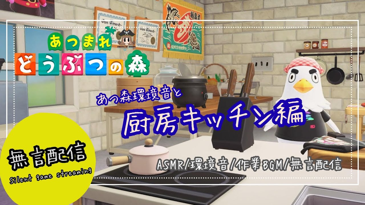 【無言配信/あつ森/自然音/環境音】あつまれどうぶつの森 ～ キッチン厨房編 ～  / shorts / asmr / 作業