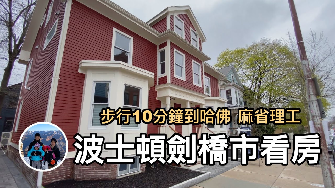 波士頓劍橋市看房，步行10分鐘到哈佛，麻省理工【美國大波士頓買房 VLOG】亨利與吐司