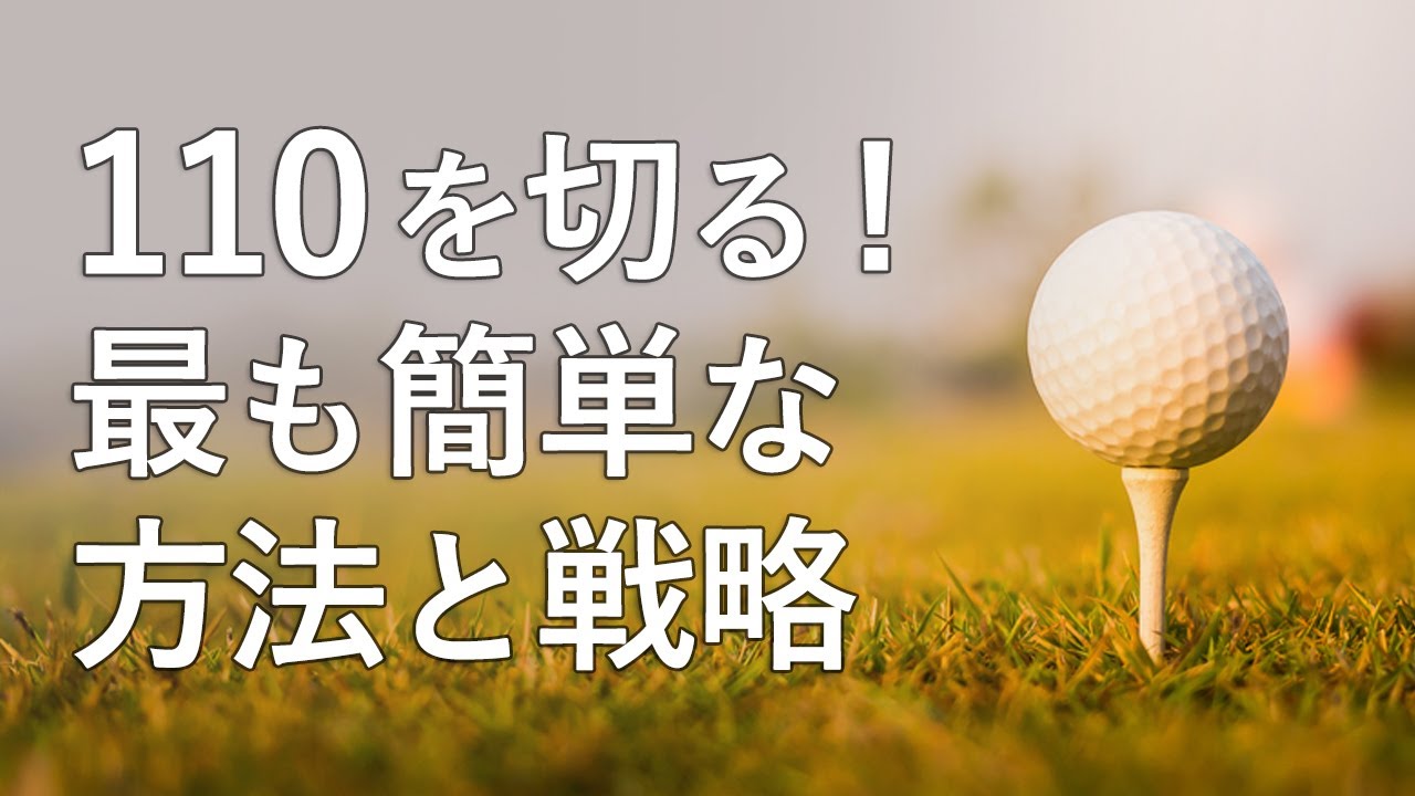 【ゴルフ】110を切る！110切りの7つの方法と戦略とは？【110が切れない人へ】