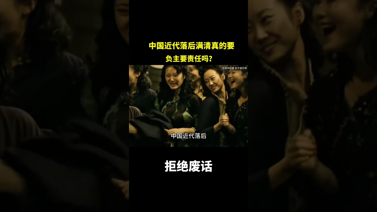 中国近代落后满清真的要负主要责任吗？#冷知识 #涨知识