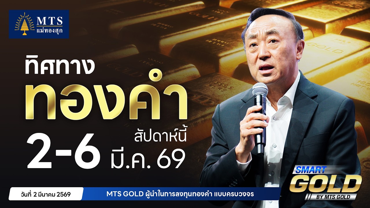 ทิศทางทองคำสัปดาห์ที่ 2 - 6 มี.ค. 69 | MTS SMART GOLD
