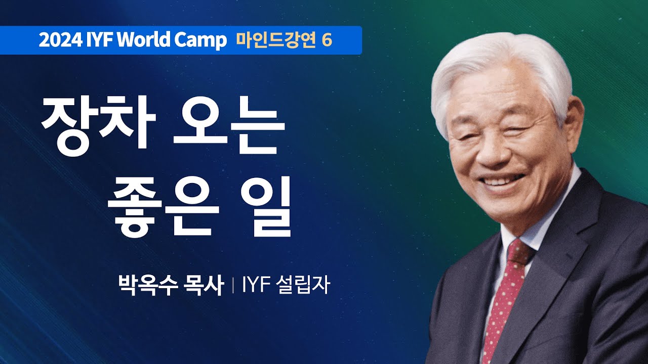 [Kor Eng] #6 장차 오는 좋은 일 | 성경에서 배우는 마음의 세계 | 박옥수 목사 | 2024 IYF 월드캠프 메시지