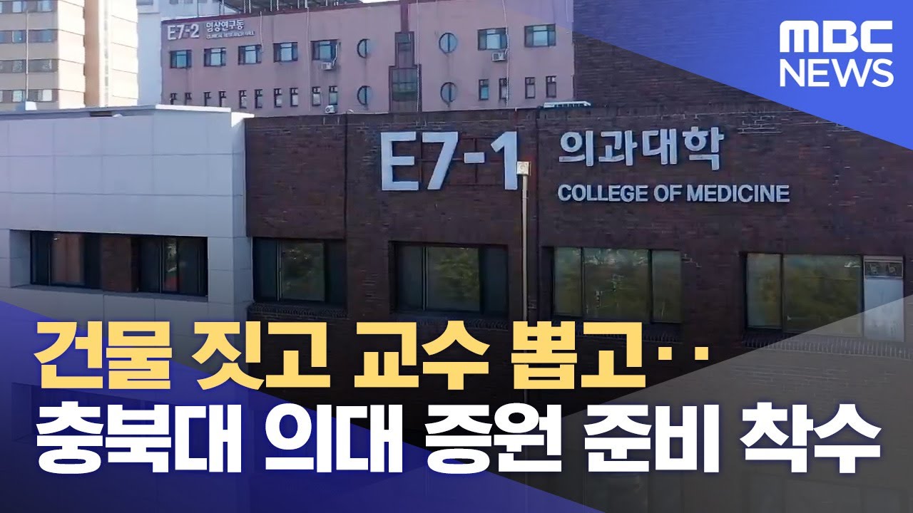 건물 짓고 교수 뽑고‥ 충북대 의대 증원 준비 착수 (2024.10.08/뉴스데스크/MBC충북)