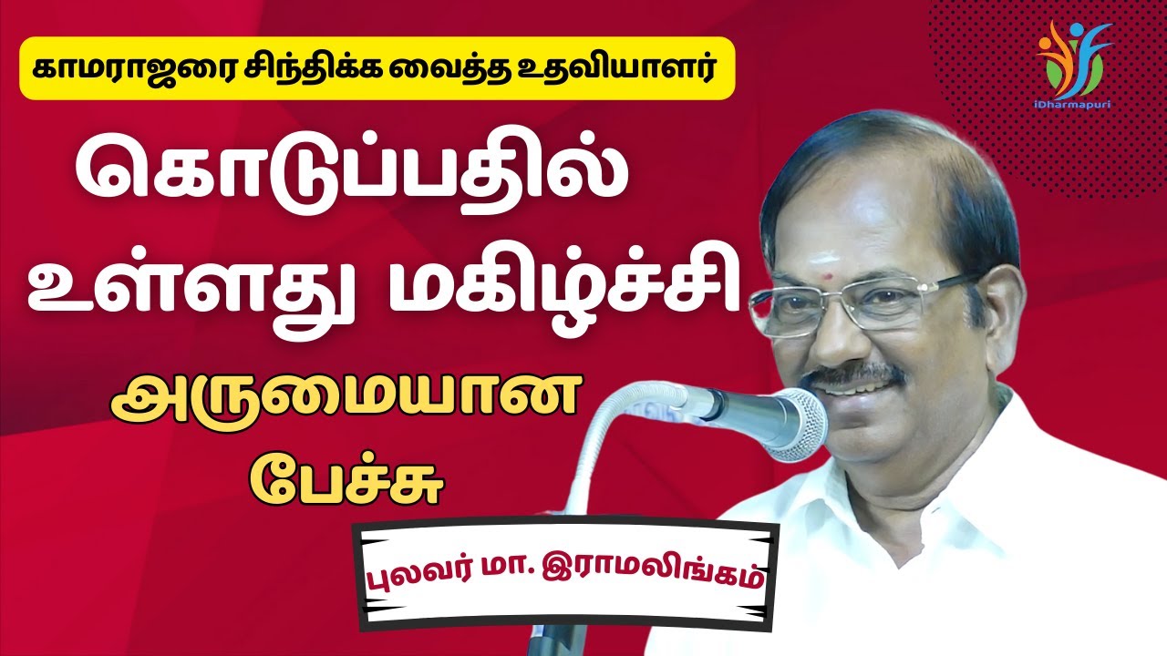 கொடுப்பதில் உள்ளது மகிழ்ச்சி புலவர் ராமலிங்கம் | Joy of Giving | Pulavar Ramalingam Inspiring Speech