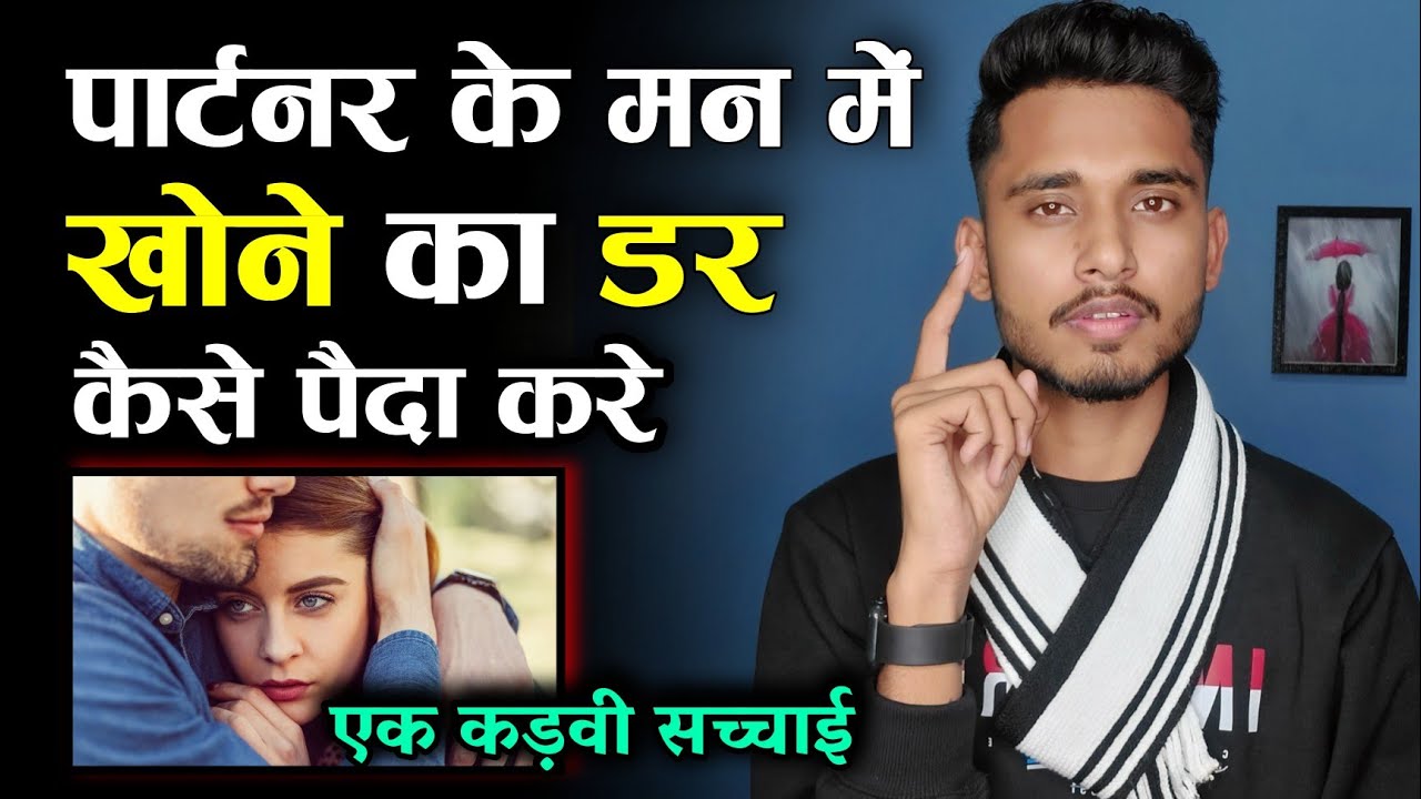 Partner Ke Man Mein Khone Ka Dar Kaise Paida Kare? Best Relationship Advice ||