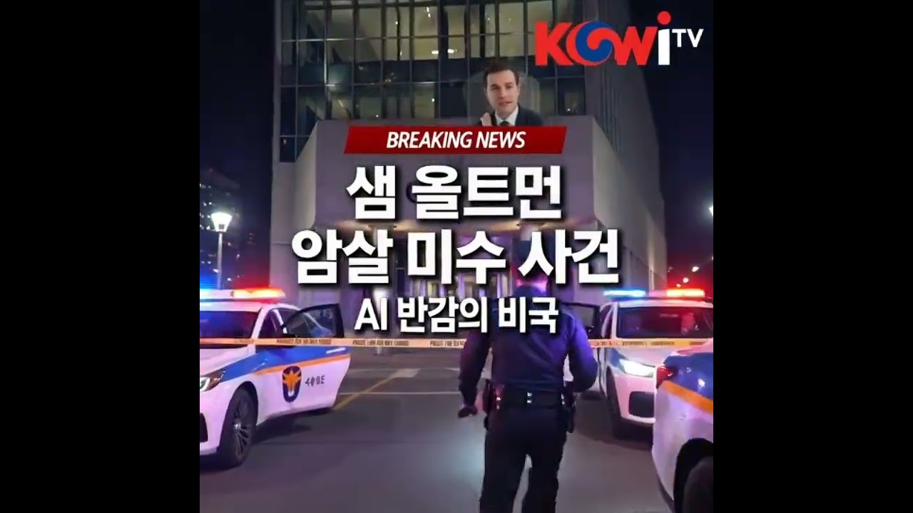 한국어로 전하는 뉴질랜드 한인동포를 위한 간추린 뉴스 #KOWiTV #뉴질랜드경제 #트럼프현직대통령 #금리인상 #NZD #샘올트먼 #AI테러 #중국로봇 #지경학 #오클랜드생활