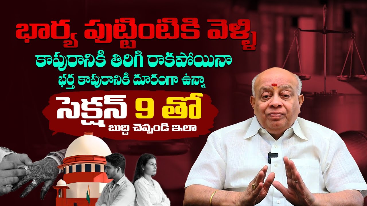 సెక్షన్ 9 పై పూర్తి వివరణ - High Court Advocate Naga Raghu About Wife and Husband Issues || TLF
