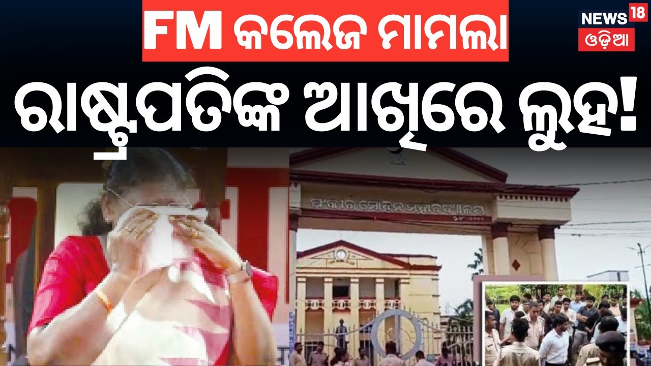 ରାଷ୍ଟ୍ରପତିଙ୍କ ଆଖିରେ ଲୁହ! President Droupadi Murmu | AIIMS Bhubaneswar | FM College News