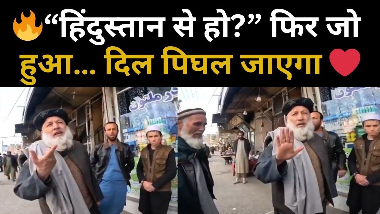 🇮🇳❤️🇦🇫 अफगानिस्तान में भारतीय की ऐसी इज़्ज़त देख भावुक हो गए सब! | Indian in Afghanistan Reaction