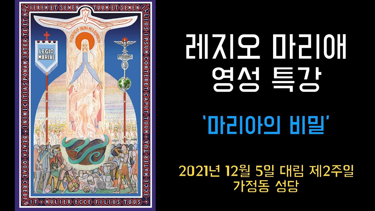 [마리아의 비밀] 2021년 12월 5일, 레지오 마리애 영성 특강 (이병근 신부) 가정동 성당