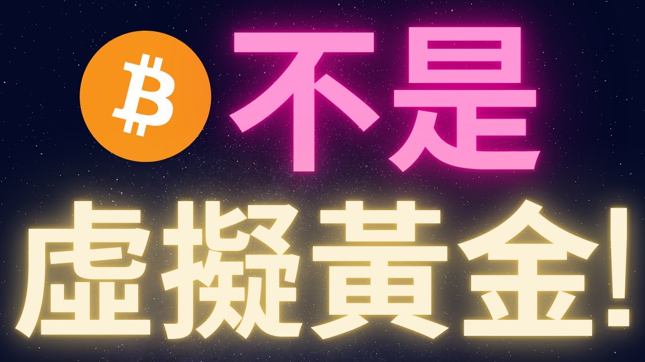 很抱歉 比特幣不是虛擬黃金! #BTC