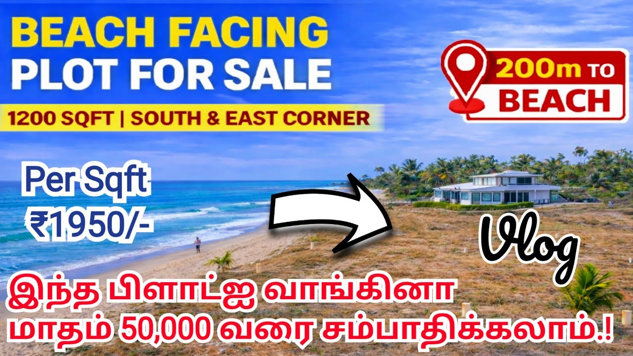 🏖️🏡Beach Facing DTCP Plot @ ₹1950/sqft | Marakkanam | 200m from Beach | Corner Plot #RentalIncome