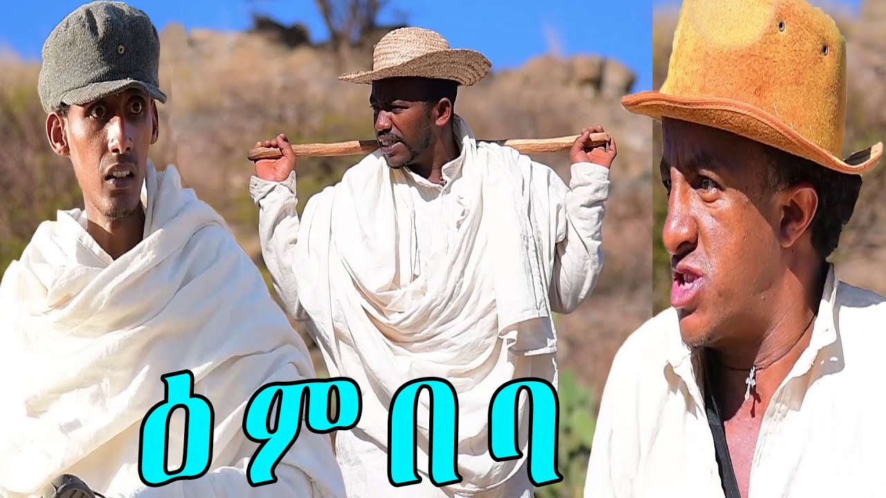 RED SEA - ዕምባባ - ሓዳሽ ኮሜዲ 2020 || Embaba - New Eritrean Comedy 2020