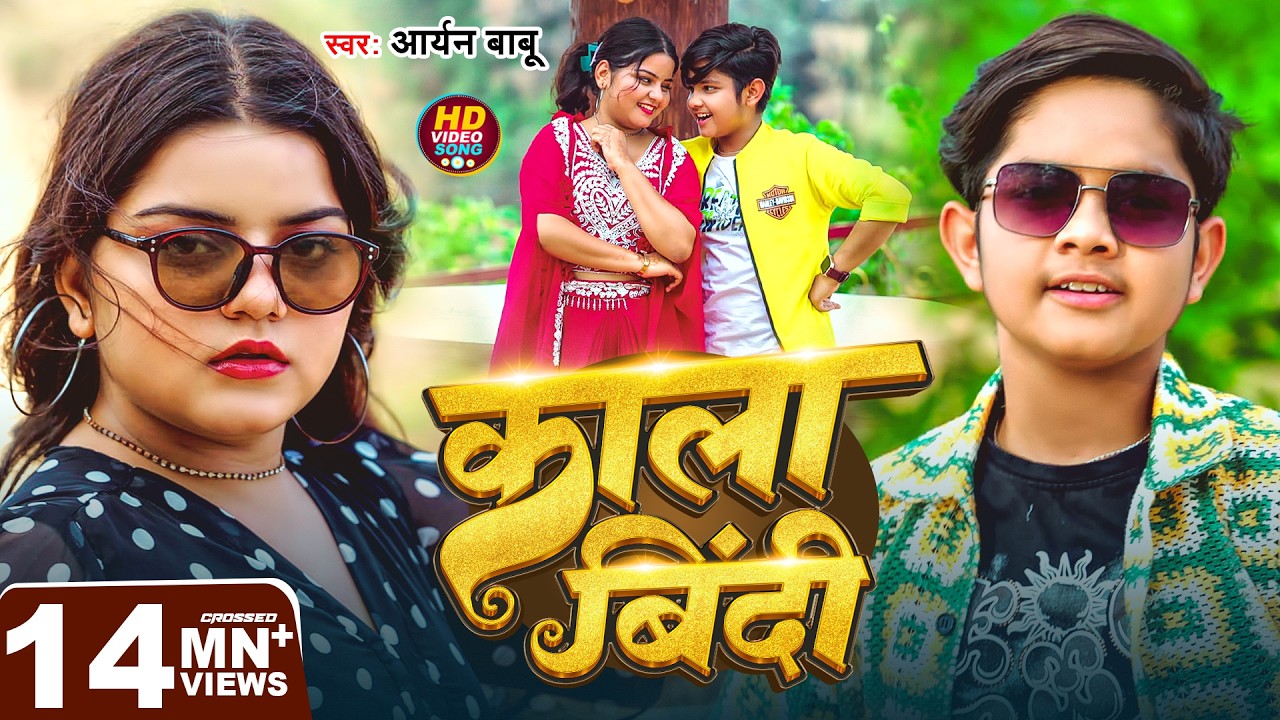 #Video | काला बिंदी | #Aryan Babu | Kala Bindi | Bhojpuri Song 2025