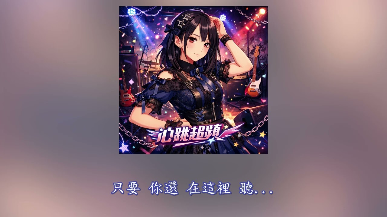 (AI 音樂鑑賞會) 心跳超頻