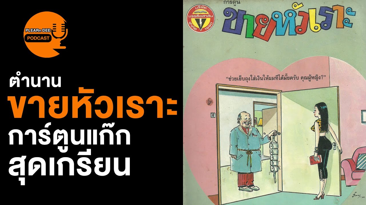 ตำนานขายหัวเราะ การ์ตูนแก๊ก สุดเกรียน
