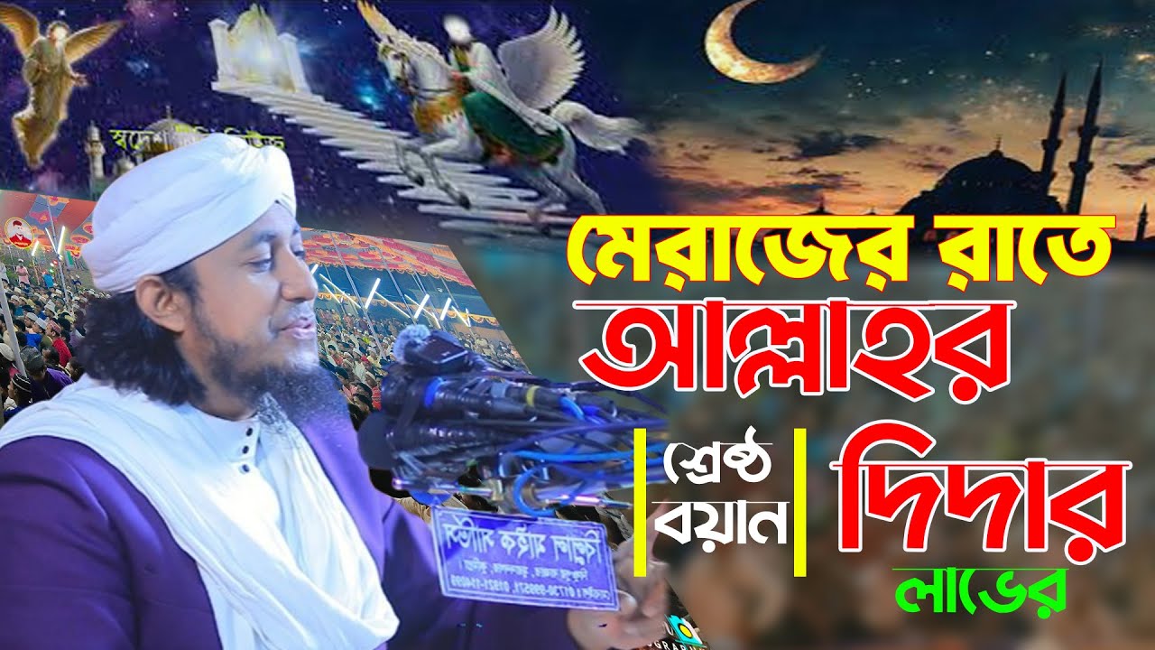 মেরাজের রাতে আল্লাহর দিদার লাভের শ্রেষ্ঠ বয়ান। Mufti Gias Uddin Taheri Waz 2026। গিয়াস উদ্দিন তাহেরি