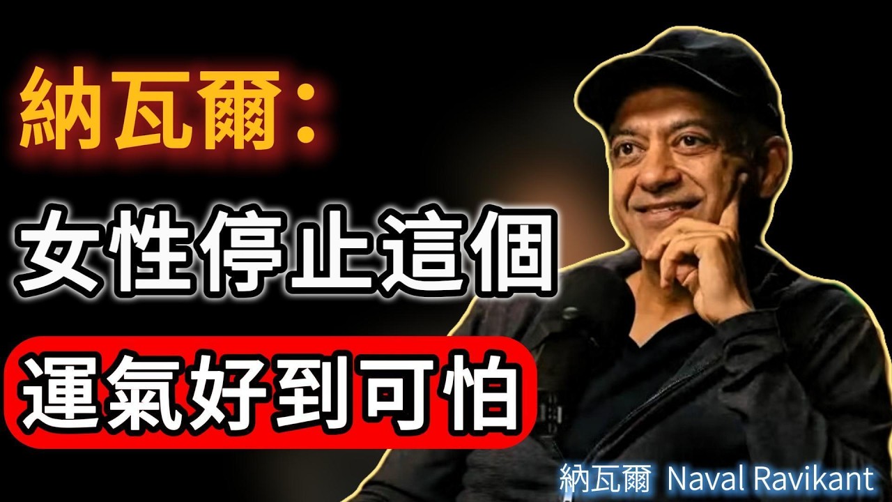 女人一旦停止「精神內耗」，運氣會好到可怕！納瓦爾：搞懂財富與能量的秘密 ！#naval #人生感悟 #女性成长