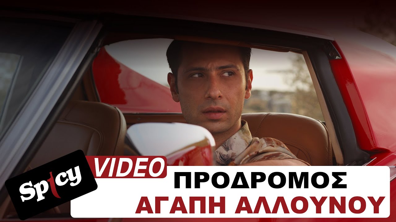 Πρόδρομος - Αγάπη Αλλουνού - Official Music Video