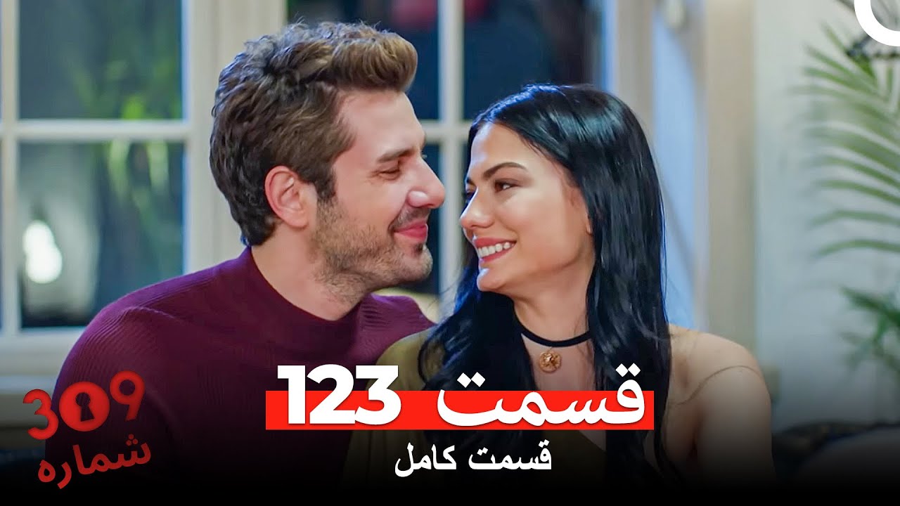 شماره 309  قسمت 123 (Dooble Farsi)