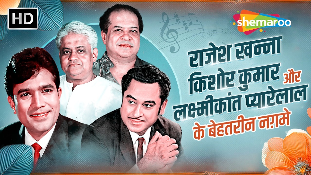 राजेश खन्ना किशोर कुमार और लक्ष्मीकांत प्यारेलाल के बेहतरीन नग़मे | Evergreen Bollywood Hit Songs