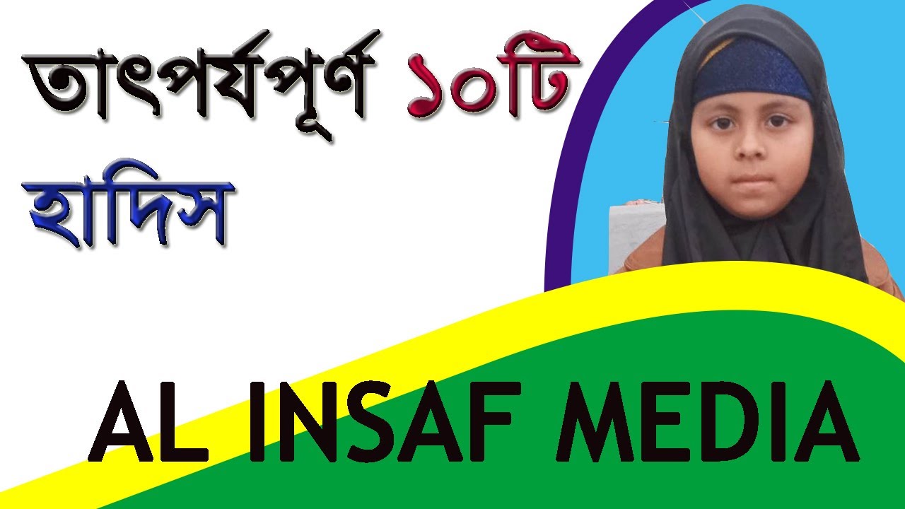 হযরত মুহাম্মদ (সাঃ) এর অমূল্য বানী By AL INSAF MEDIA
