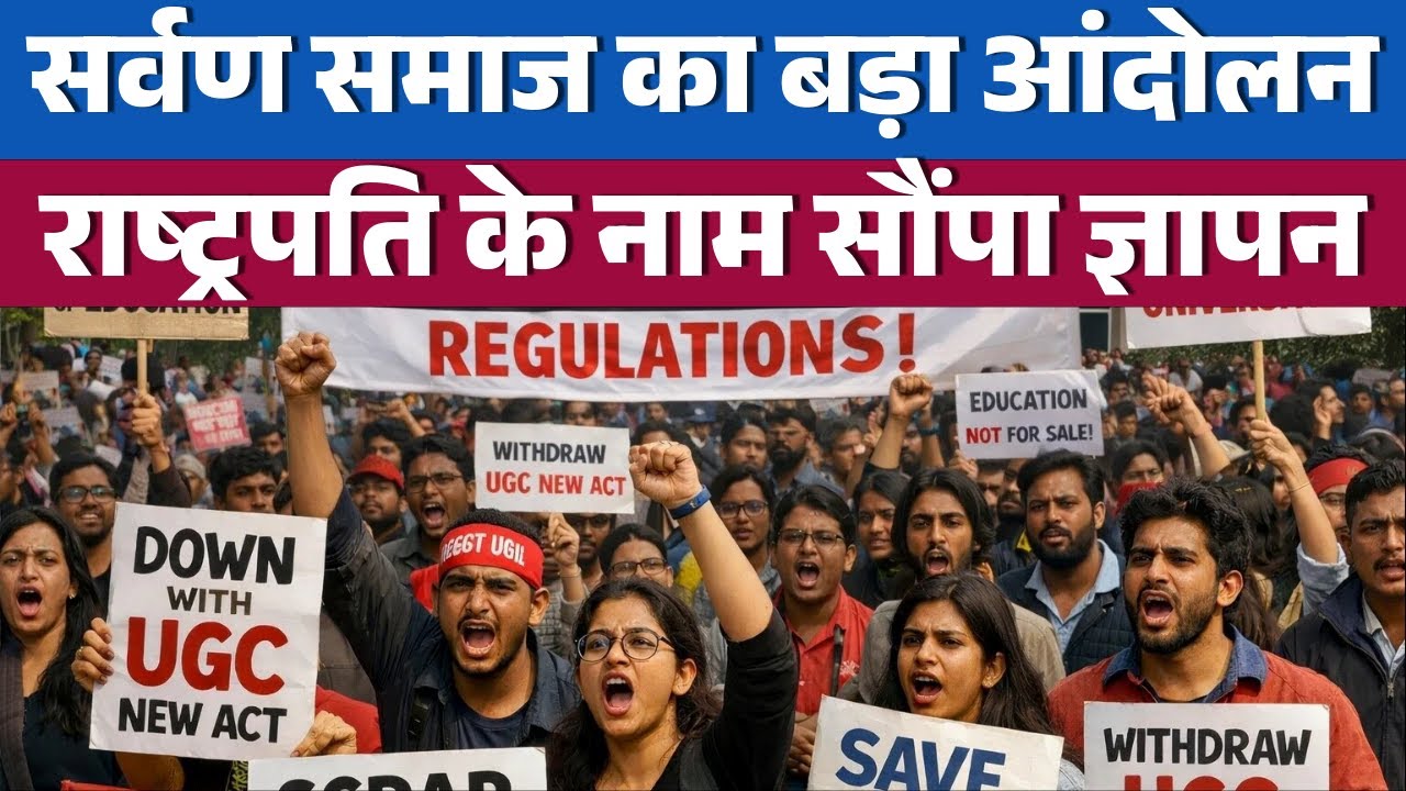 General Category Protest against UGC: सवर्ण समाज ने मांगी बराबरी, कहा- "रिवर्स बायस" नहीं चलेगा!
