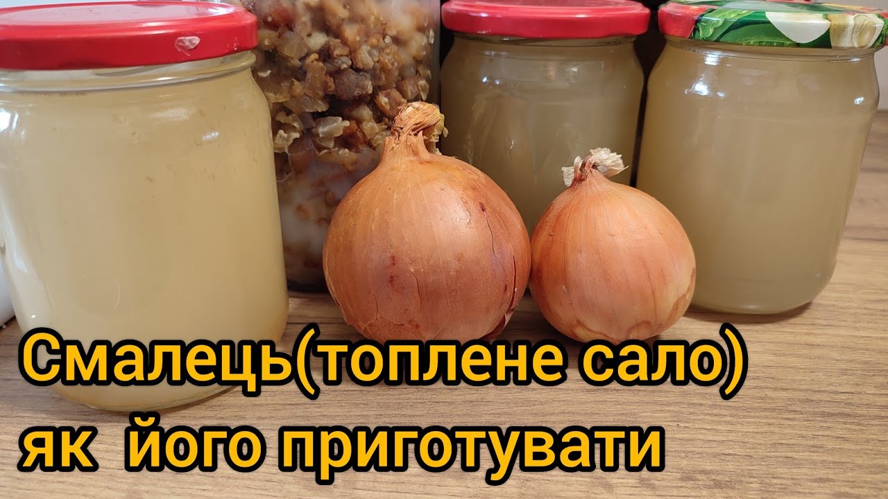 Смалець(сало топлене) як його приготувати