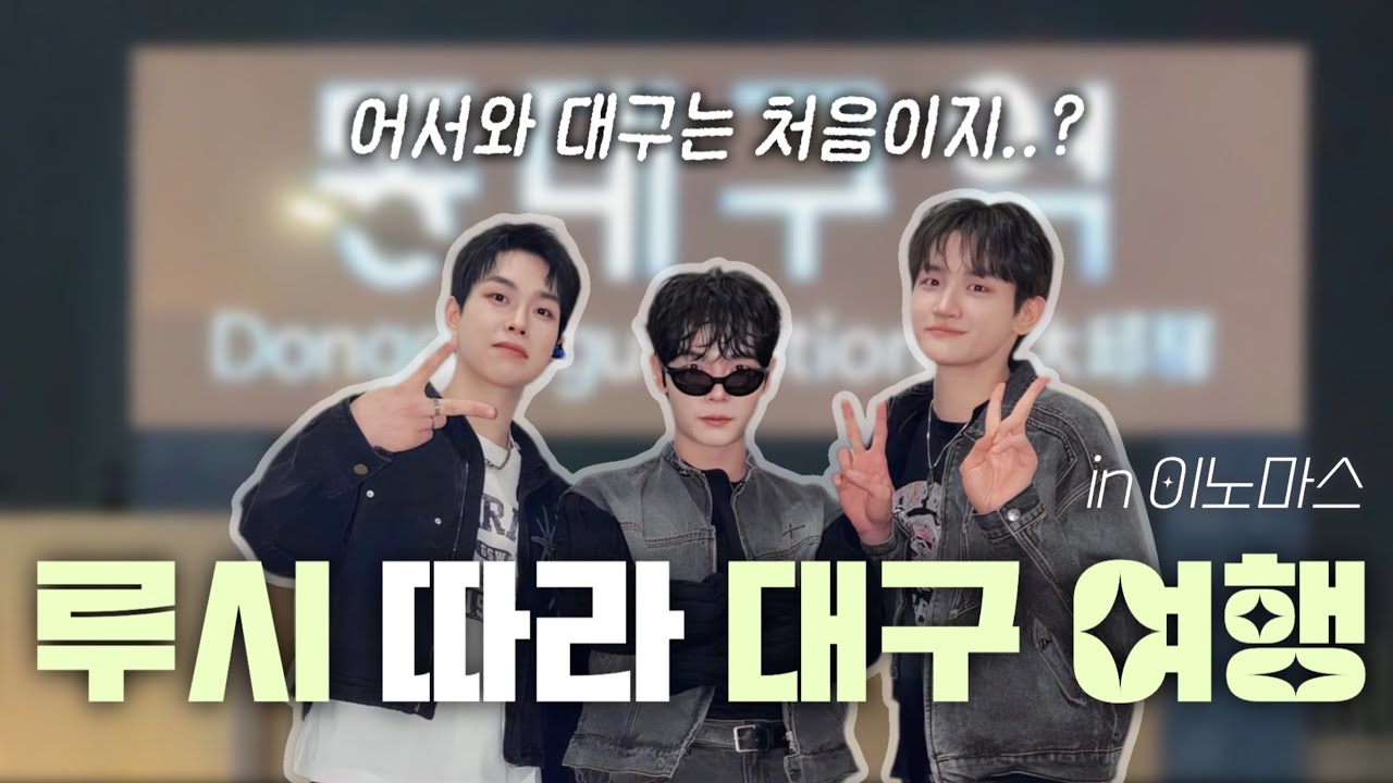 루시 보러 가족들 몰래 혼자 대구 다녀오는 사람 (feat.이노마스)
