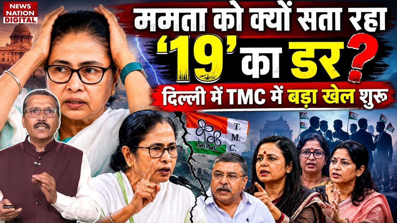 TMC Crisis: Mamata Banerjee को क्यों सता रहा '19' का डर? Delhi में TMC में Big Political Game Start!