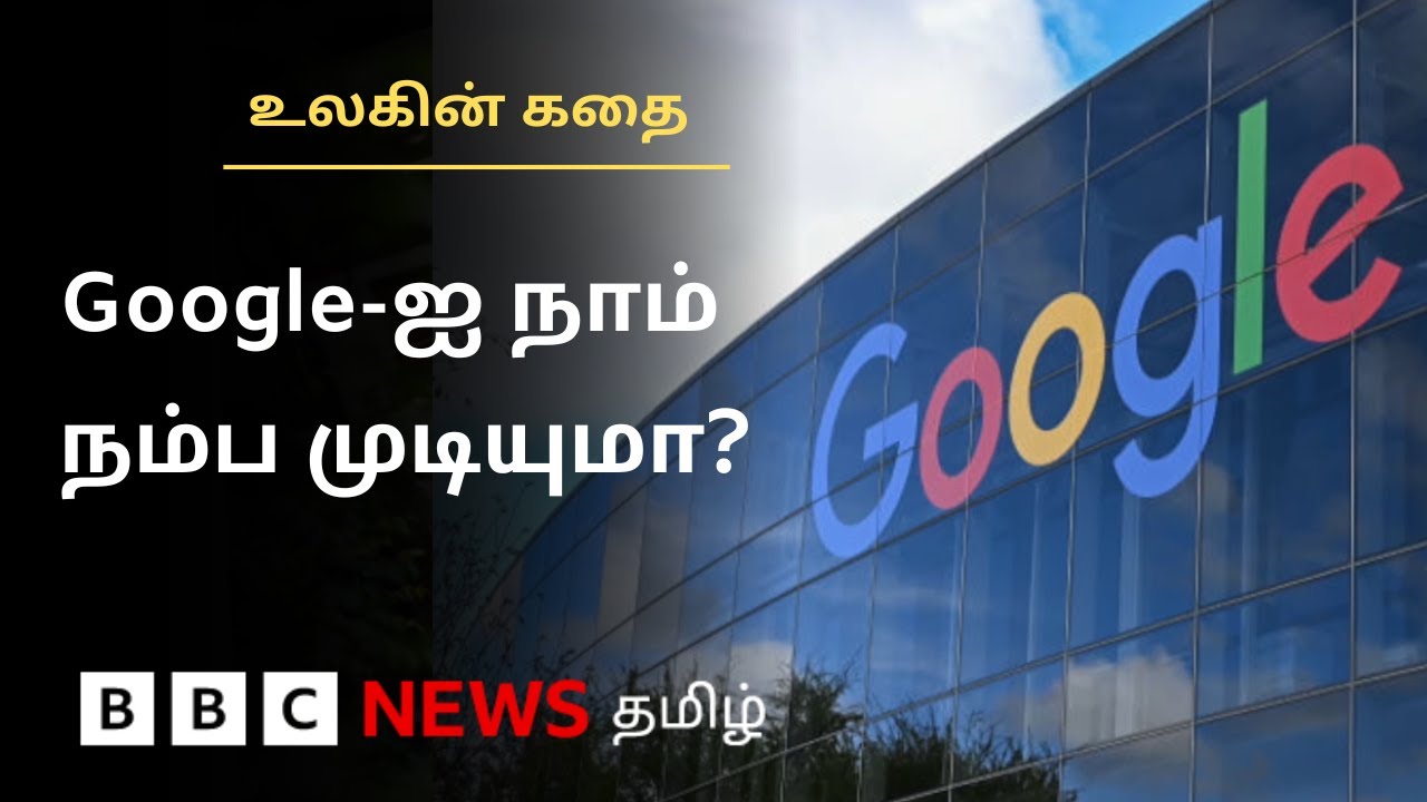 Rules-ஐ மீறுகிறதா Google? அமெரிக்க நீதிமன்றம் கூறுவது என்ன? | Ulagin Kathai