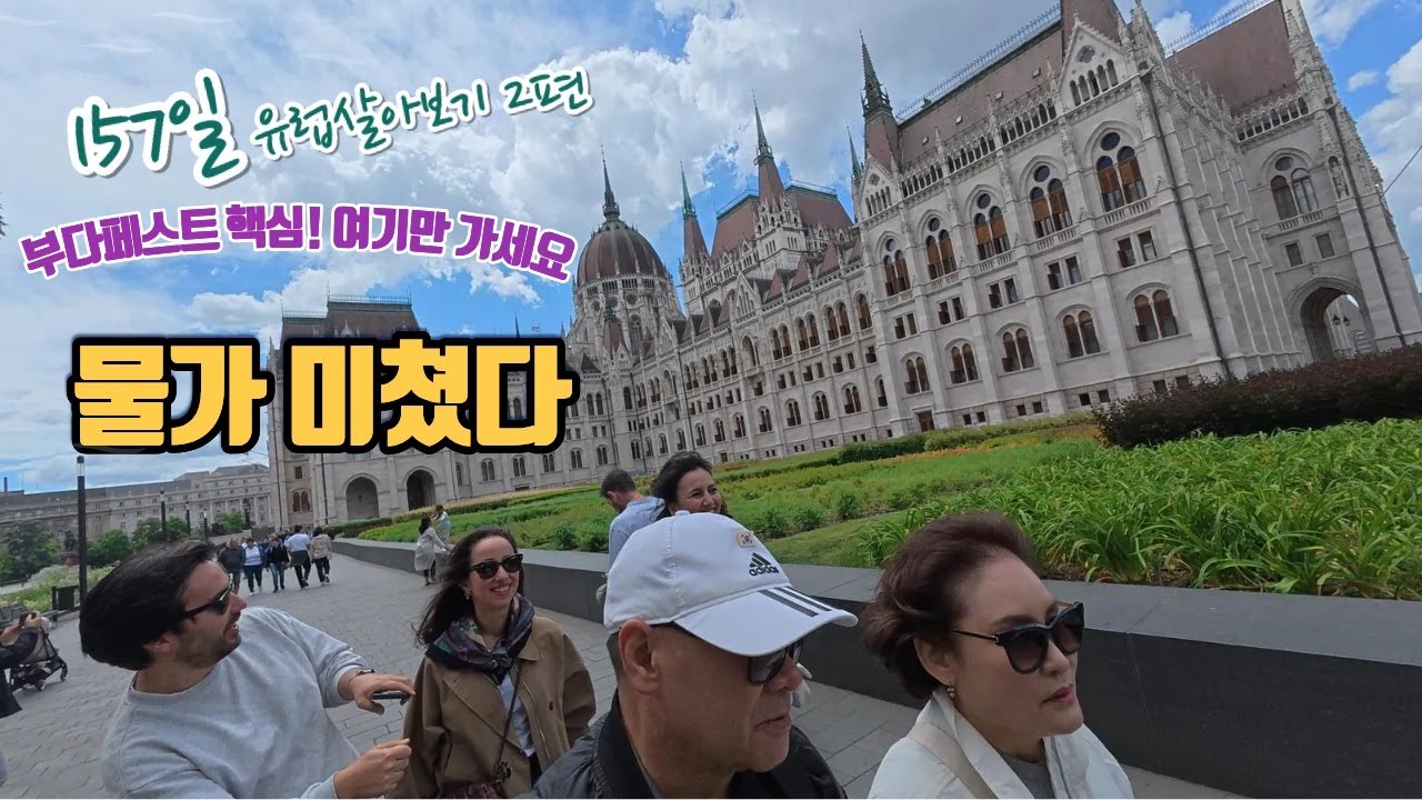 🇭🇺 부다페스트 여행 두 번째 이야기입니다.EP2