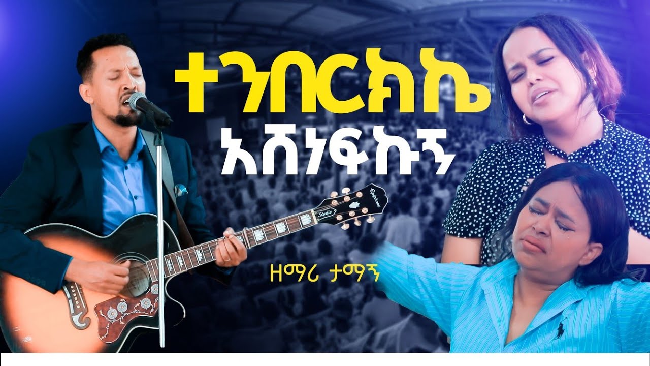 #Tamagn Muluneh#ተንበርክኬ አሸነፍኩኝ#Tenberkeke Ashenefkugne#haleluya#ሃሌሉያ#shorts