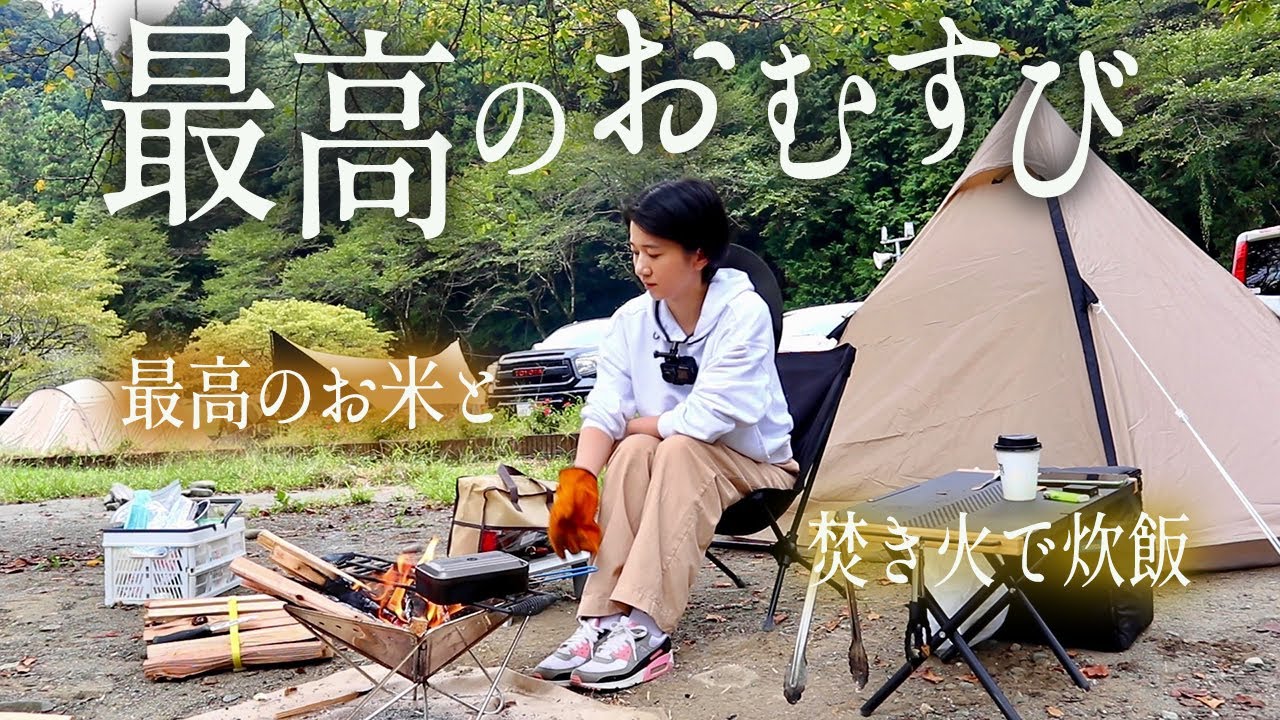 【女子キャンプ】ジブリの「ハクのおむすび」を泣けるほど美味しく作ってみた。