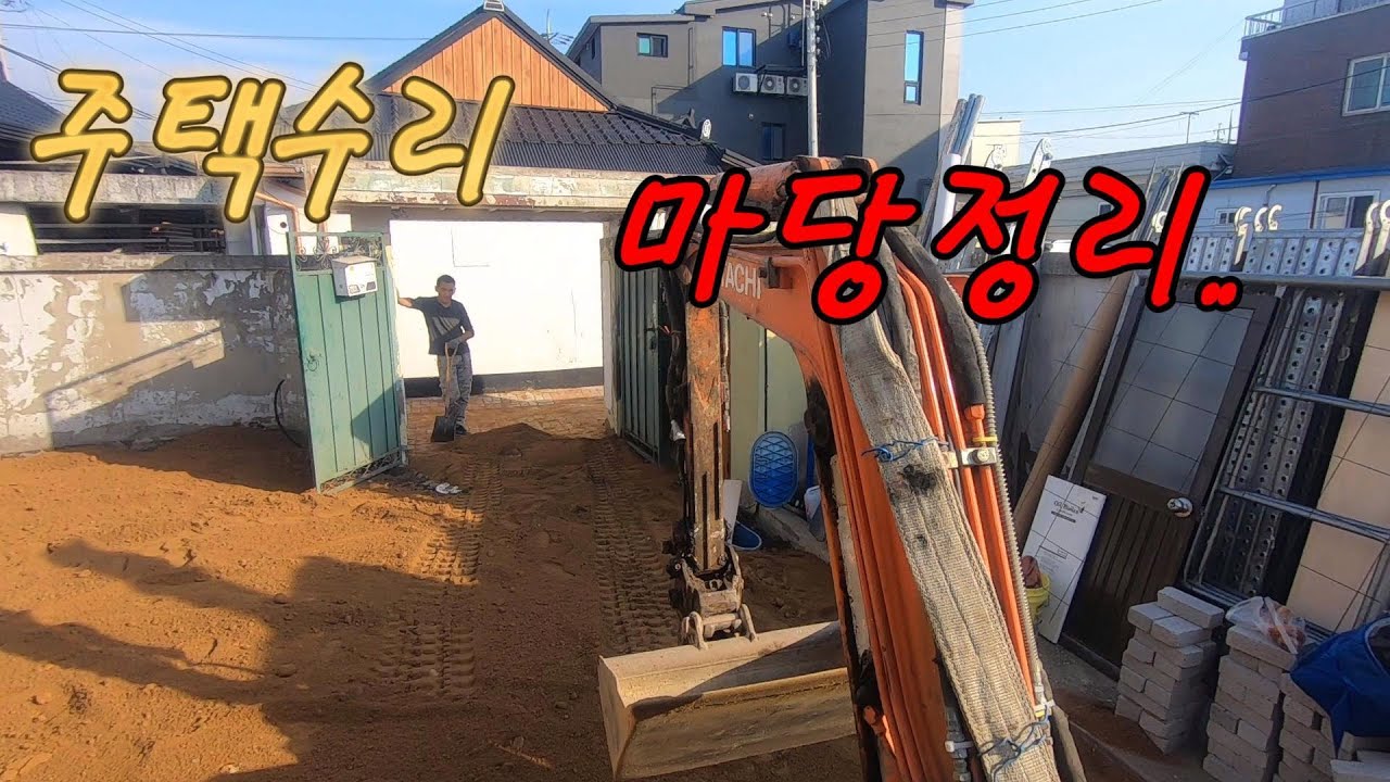 주택수리, 마당정리..